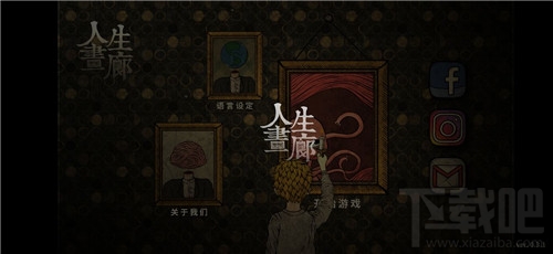 人生画廊第四章怎么过?第四章通关图文攻略