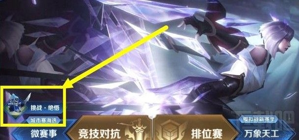 王者荣耀挑战觉悟在哪玩?挑战觉悟入口介绍