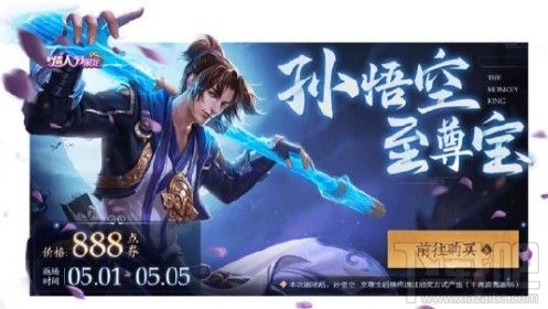 王者荣耀至尊宝返场多少钱?2020五一孙悟空至尊宝价格一览