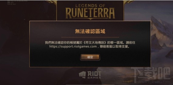符文大地传说无法确定区域怎么解决?lor无法确定区域解决办法