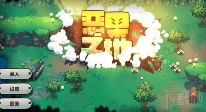 恶果之地蓝莓大蜘蛛boss怎么打?大蜘蛛boss打法攻略