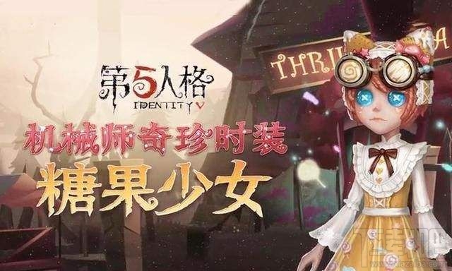 第五人格糖果少女怎么获得?机械师糖果少女获取步数攻略