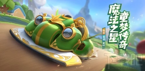 跑跑卡丁车手游梦幻怎么得?传说车梦幻获取方法分享