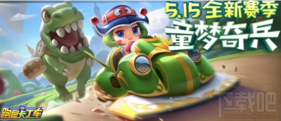 跑跑卡丁车手游梦幻怎么得?传说车梦幻获取方法分享