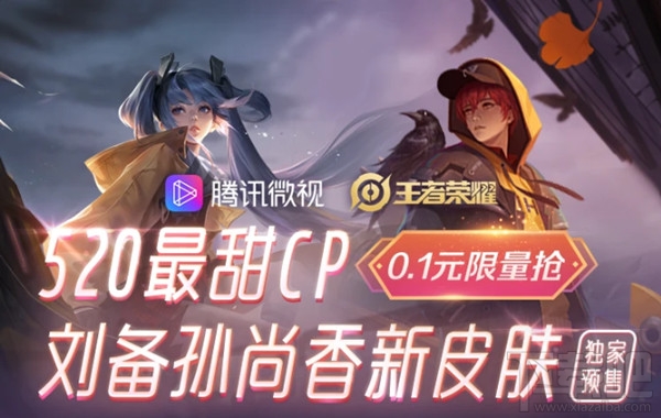 王者荣耀0.1元时之恋人皮肤在哪买?微视时之恋人白嫖活动入口分享