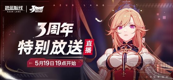 碧蓝航线三周年福利有哪些?三周年活动奖励一览