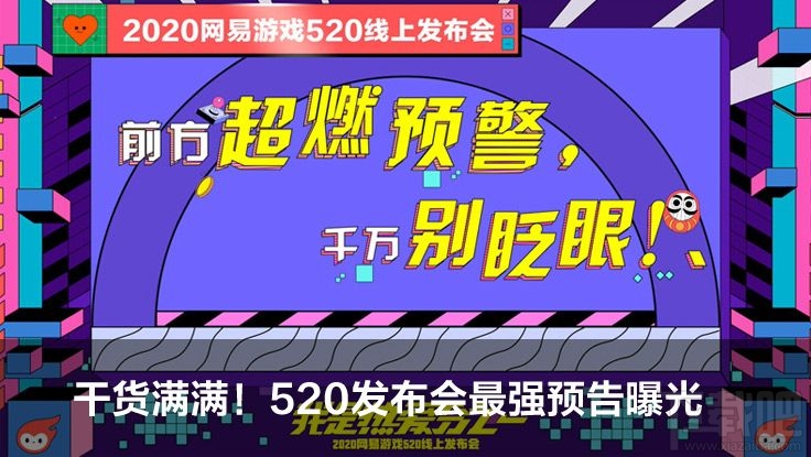 2020网易游戏520线上发布会福利有哪些?520网易旗下游戏福利一览