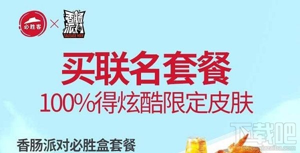 香肠派对必胜客皮肤多少钱?必胜客联名套餐价格一览