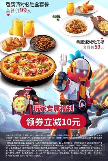 香肠派对必胜客皮肤多少钱?必胜客联名套餐价格一览