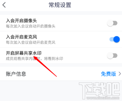 腾讯会议屏幕共享水印怎么开启?屏幕共享水印开启或关闭图文教程