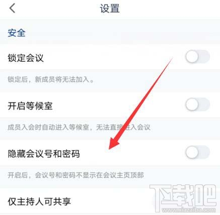 腾讯会议会议号和密码如何隐藏?