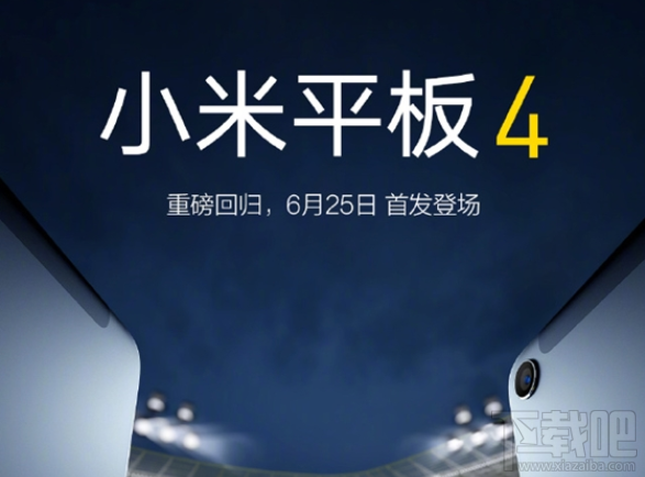 小米平板4什么时候上市?