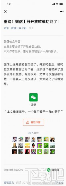微信公众号升级赞赏和开放转载:转载文章赞赏归原创作者