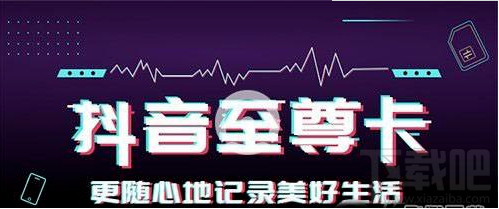 抖音至尊卡是什么?移动抖音至尊卡套餐介绍