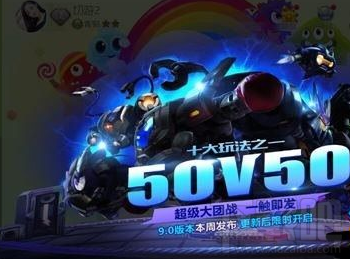 球球大作战50V50模式怎么玩?50V50模式攻略