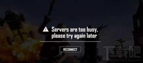 绝地求生更新提示Servers busy:服务器繁忙解决方法教程