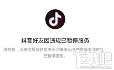 抖音又出事:抖音好友”微信小程序上线当日被叫停