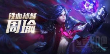 王者荣耀s12周瑜技能怎么样?s12周瑜技能加点推荐