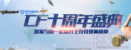 CF十周年电脑管家活动地址、活动内容