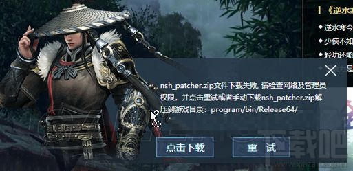 逆水寒更新异常:逆水寒提示nsh_patcher.zip下载失败怎么办?