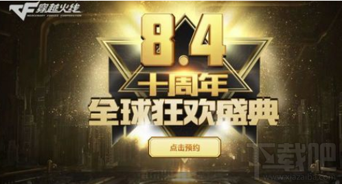 CF十周年狂欢盛典活动地址、活动攻略