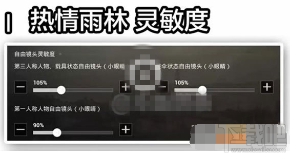 绝地求生刺激战场新版本灵敏度怎么设置?