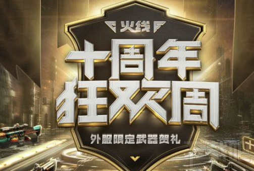CF十周年狂欢周奖励是什么?CF十周年狂欢周地址