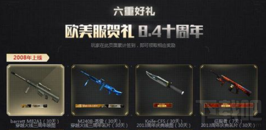 CF十周年狂欢周奖励是什么?CF十周年狂欢周地址