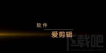 怎么用爱剪辑转码?爱剪辑转码教程