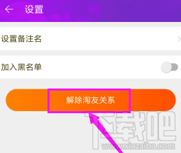 淘宝如何解除淘友关系 淘宝解除淘友关系的步骤教程