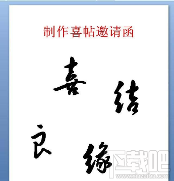 ppt中设计大红色喜帖的教程