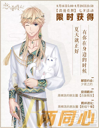 恋与制作人浪漫佳期:七夕古装SSR活动一览