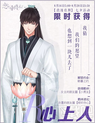 恋与制作人浪漫佳期:七夕古装SSR活动一览