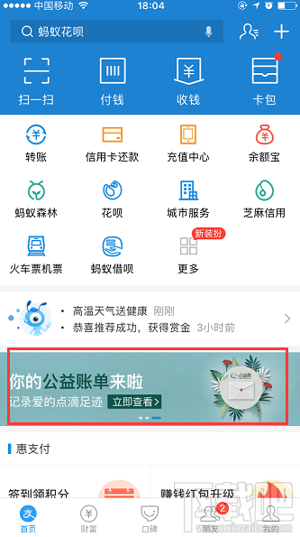 支付宝2018“我的公益账单”怎么查看?公益账单查看方法介绍
