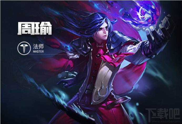 王者荣耀S13周瑜铭文怎么搭 王者荣耀S13周瑜铭文搭配攻略