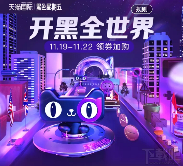 黑色星期五来了:天猫黑色国际星期五活动抢先看!