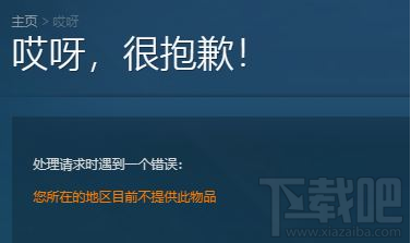 绝地求生维寒迪通行证不能买怎么办 所在区域不能购买维寒迪通行证解决攻略
