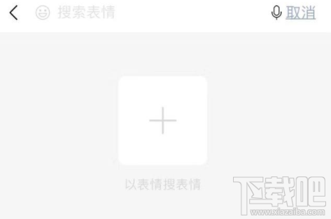 微信怎么以表情搜表情?微信以表情搜表情功能使用方法