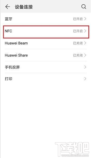 华为p30如何开启NFC?华为p30开启NFC功能教程