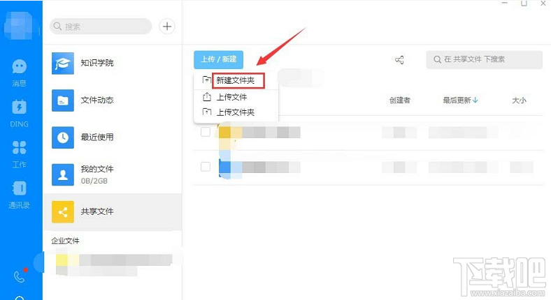 钉钉电脑版怎么创建共享文件? 钉钉创建文件共享的方法