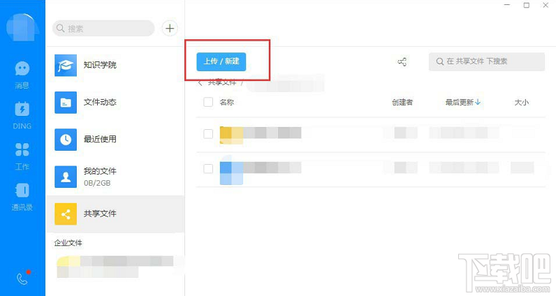 钉钉电脑版怎么创建共享文件? 钉钉创建文件共享的方法
