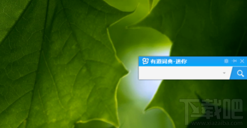 有道词典中迷你窗口怎么设置?有道词典中迷你窗口设置方法介绍