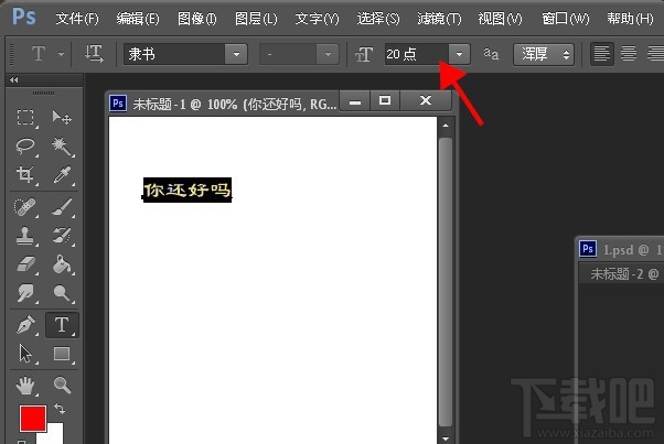 PS如何调整字体大小?两种PhotoShop缩放文字大小教程