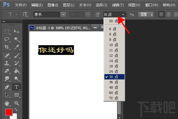 PS如何调整字体大小?两种PhotoShop缩放文字大小教程