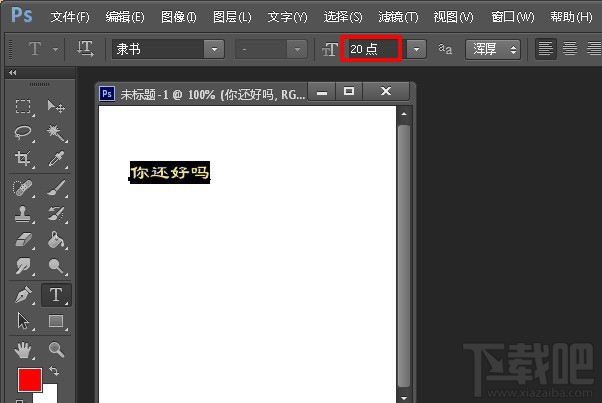 PS如何调整字体大小?两种PhotoShop缩放文字大小教程