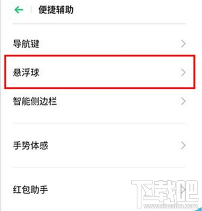 Reno Ace如何开启悬浮球?Reno Ace悬浮球设置教程