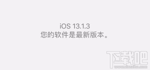 ios13.1.3更新后耗电吗?ios13.1.3升级使用体验