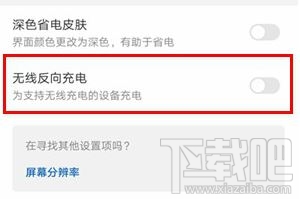 华为mate30怎么打开无线反向充电?华为mate30打开无线反向充电教程