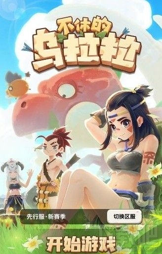 不休的乌拉拉战斗力怎么提升?战斗力快速提升攻略