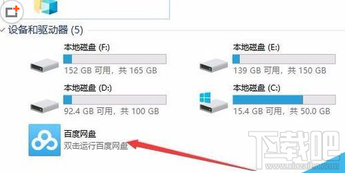 我的电脑中的百度网盘图标怎么删除?百度网盘盘符删除方法